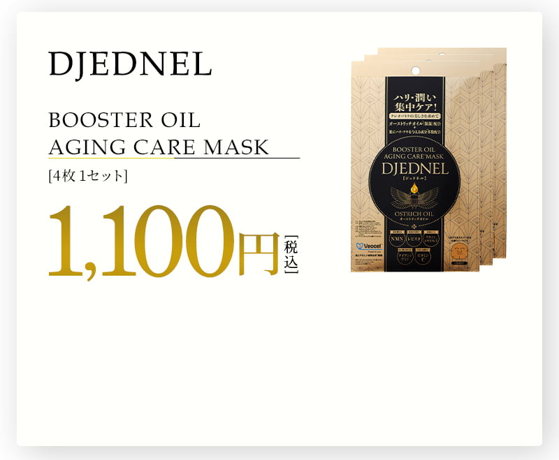 BOOSTER OIL
          AGING CARE MASK　[4枚1セット]1,100円（税込）